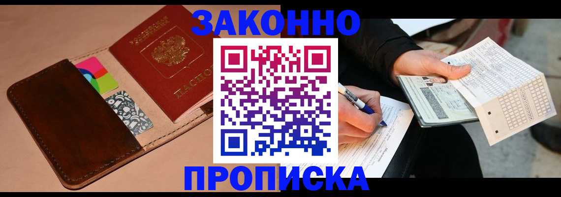 прописка 2025 в Алдане